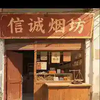 信诚烟访🚬客服🧑‍💻 Profile