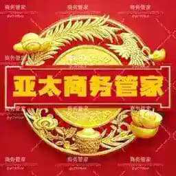 ✍️️亚太商务管家🎖️ Profile