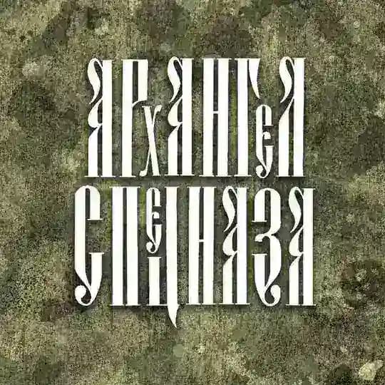 МАГАЗИН «АРХАНГЕЛ СПЕЦНАЗА» Profile