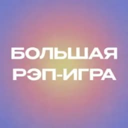 БОЛЬШАЯ РЭП-ИГРА Profile