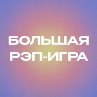 БОЛЬШАЯ РЭП-ИГРА Profile
