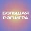 БОЛЬШАЯ РЭП-ИГРА