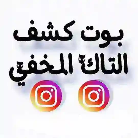 بوت كشف التاك المخفي Profile