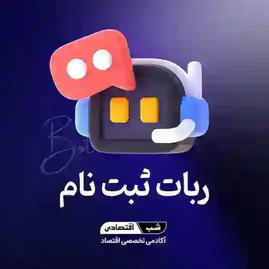 ربات ثبتنام شب اقتصادی Profile