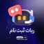 ربات ثبت‌نام شب اقتصادی