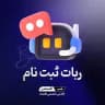 ربات ثبت‌نام شب اقتصادی
