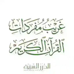 الدرر السنية - غريب مفردات القرآن Profile