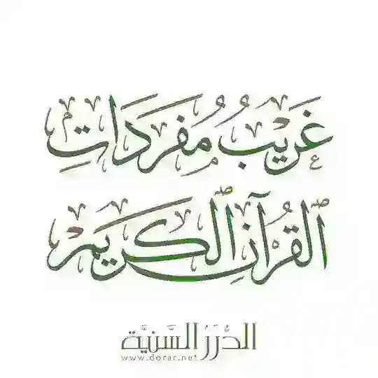 الدرر السنية - غريب مفردات القرآن Profile