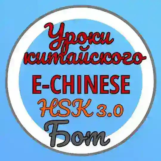 УРОКИ КИТАЙСКОГО E-CHINESE HSK 3.0 Бот Profile