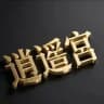 逍遥宫高端外围