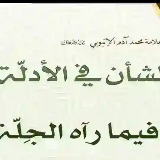 بوت للشيخ الاتيوبي Profile