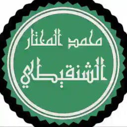 محاضرات ودروس الشيخ محمد الشنقيطي Profile