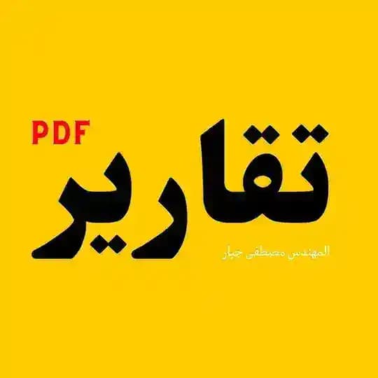 بوت تقارير PDF Profile