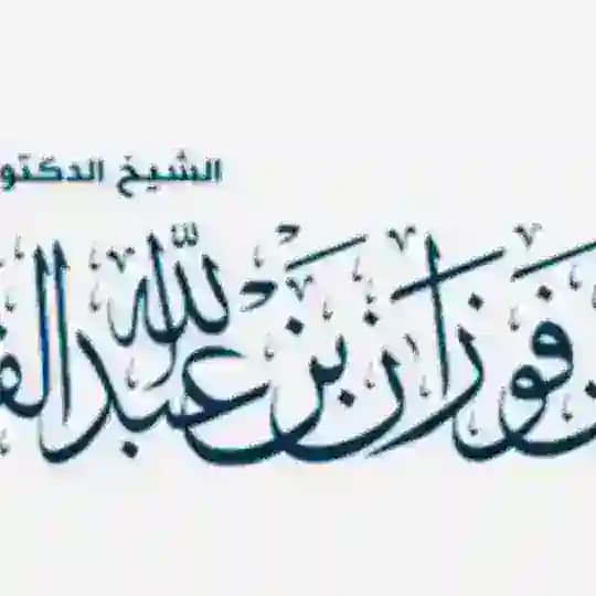 العلامة صالح الفوزان Profile