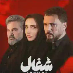 سریال شغال 🤖 Profile