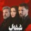 سریال شغال 🤖