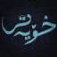 Xoyati | خۆیەتی