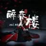醉春楼抽奖