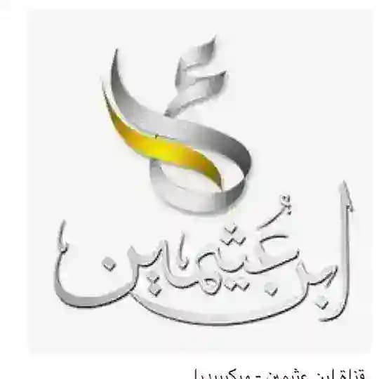 بوت الشيخ ابن عثيمين رحمه الله Profile