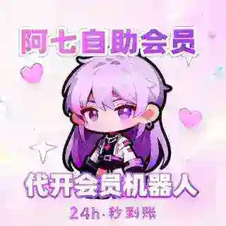 阿七 24h自助会员机器人 Profile