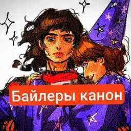 Тэйki Byler🥰🥰🥰🍆🍆🍆💦💦💦 Profile