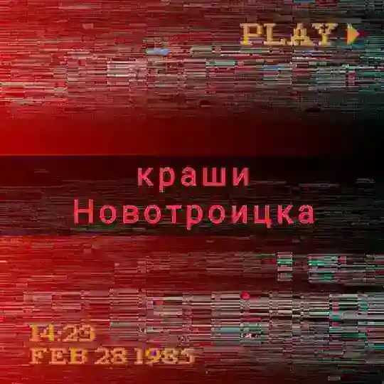 Предложка Краши Новотроицка Profile