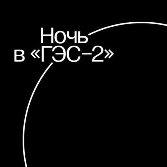 Ночь в «ГЭС-2» Profile