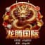 龙腾国际-欧博亚星皇冠各大信誉盘正网私网代理开户