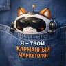Карманный маркетолог