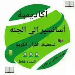 تواصل أكاديمية أسانسير إلي الجنة💚 Profile