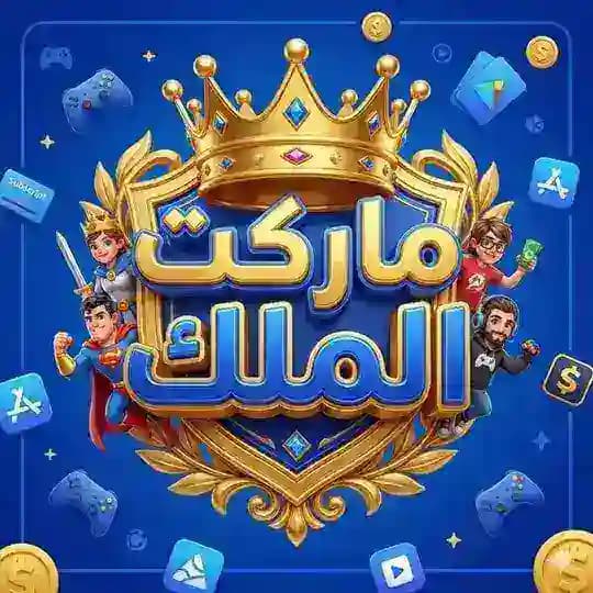 متجر ماركت الملك🛒 Profile
