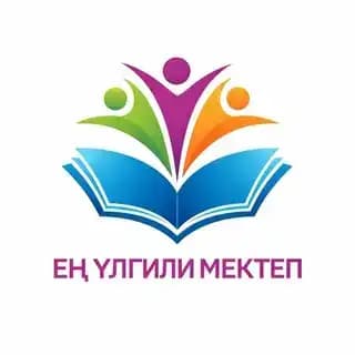 ЕҢ ҮЛГИЛИ МЕКТЕП 2025/26 Profile
