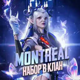𝐌𝐎𝐍𝐓𝐑𝐄𝐀𝐋 набор Profile