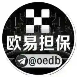 欧易担保@oedb Profile