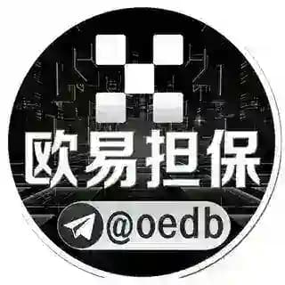 欧易担保@oedb Profile