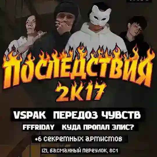 ПОСЛЕДСТВИЯ 2к17 Profile