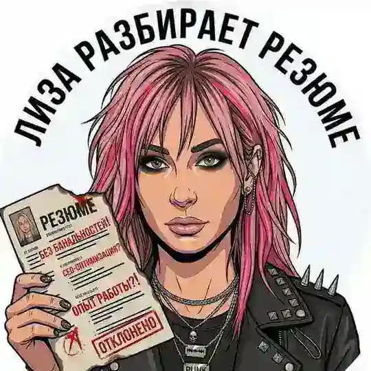 Лиза разбирает резюме Profile