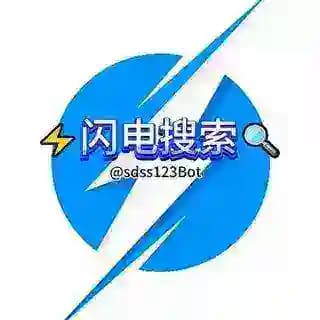 ⚡️闪电搜索🔍资源搜索@sdss123Bot Profile