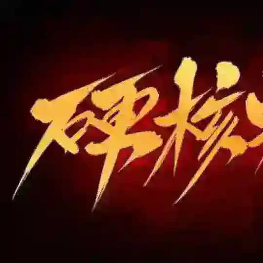 小板会员 Profile
