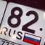 VIP 82 РЕГИОН | ПОКУПКА