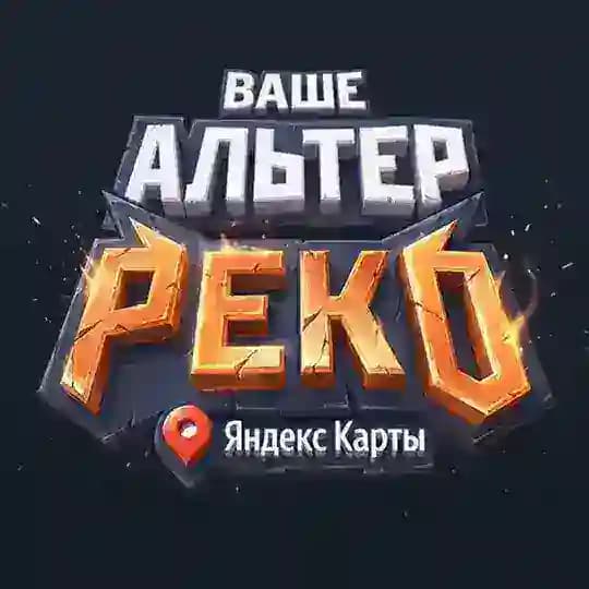 Альтер реко: кто вы в мире Яндекс Карт Profile