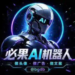 必果ai绘图机器人 Profile