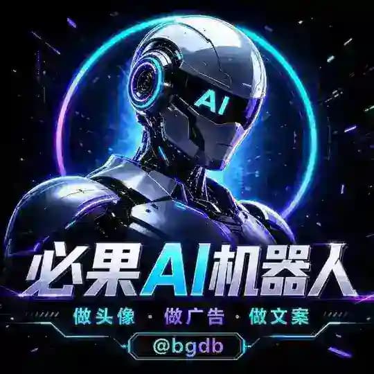 必果ai绘图机器人 Profile