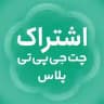 فروشگاه تخصصی ChatGPT