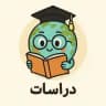 دراسات