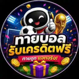 ทายผลบอลโลก2026 Profile