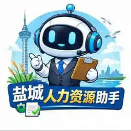 盐城人力资源助手 Profile