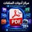 تحويل الصور الى PDF