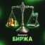 Биpжa Заданий