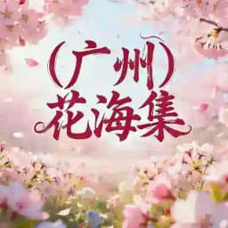 广州佛山花海集识花君 Profile